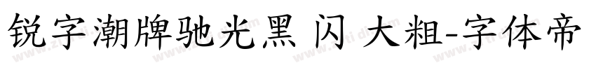 锐字潮牌驰光黑 闪 大粗字体转换